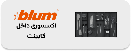 اکسسوری داخل کابینت